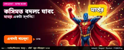 আজই আপনার কিসমত বদলান